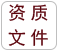 帝睿資質(zhì)文件